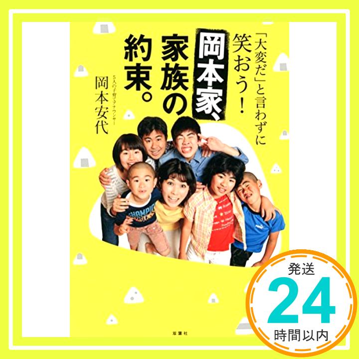 【中古】「大変だ」と言わずに笑おう! 岡本家、家族の約束。 岡本 安代「1000円ポッキリ」「送料無料」「買い回り」