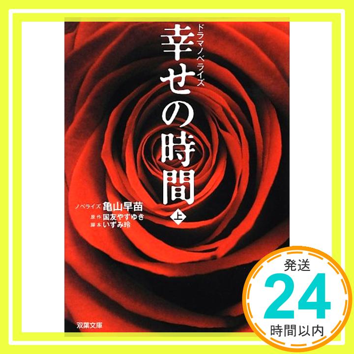 ドラマノベライズ 幸せの時間(上) (双葉文庫) ノベライズ、 亀山 早苗、 原作、 国友 やすゆき、 脚本; いずみ 玲「1000円ポッキリ」「送料無料」「買い回り」