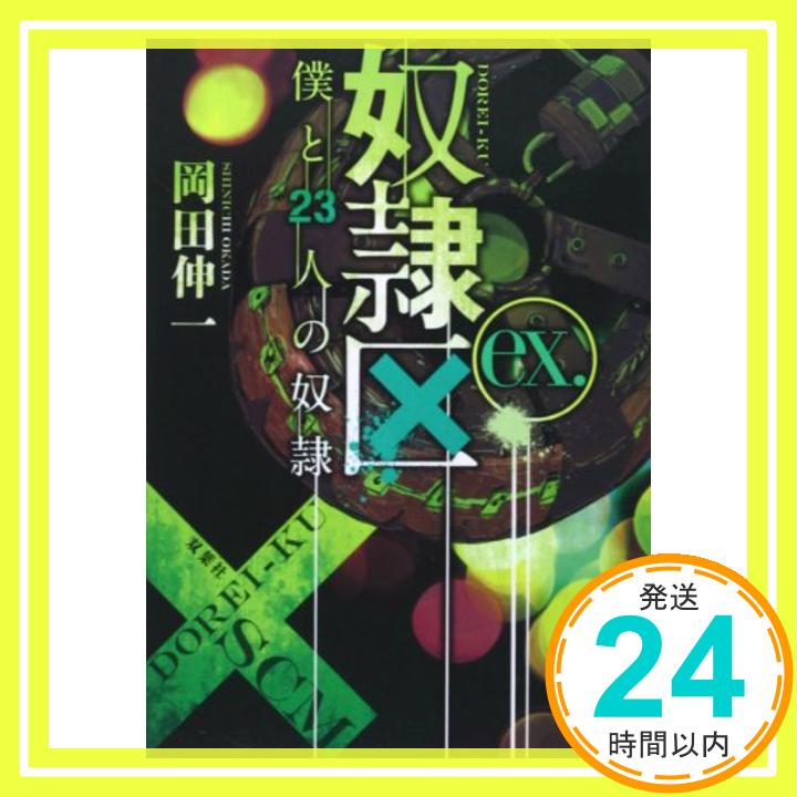 【中古】奴隷区 僕と23人の奴隷 ex. (双葉文庫) 岡田 伸一「1000円ポッキリ」「送料無料」「買い回り」