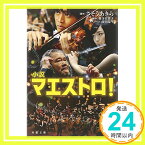 【中古】小説 マエストロ! (双葉文庫) さそう あきら、 奥寺 佐渡子; 蒔田 陽平「1000円ポッキリ」「送料無料」「買い回り」