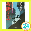 雨降ノ山 ─ 居眠り磐音江戸双紙 6 (双葉文庫)  佐伯 泰英「1000円ポッキリ」「送料無料」「買い回り」