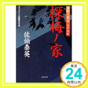 探梅ノ家 ─ 居眠り磐音江戸双紙 12 (双葉文庫)  佐伯 泰英「1000円ポッキリ」「送料無料」「買い回り」