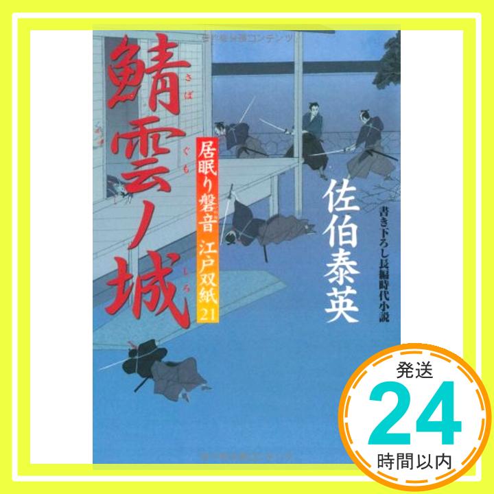 鯖雲ノ城 ─ 居眠り磐音江戸双紙 21 (双葉文庫)  佐伯 泰英「1000円ポッキリ」「送料無料」「買い回り」