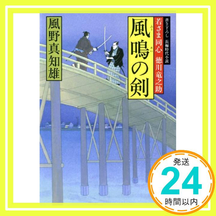 【中古】風鳴の剣 (双葉文庫 か 29-2 若さま同心徳川竜之助) 風野 真知雄「1000円ポッキリ」「送料無料」「買い回り」