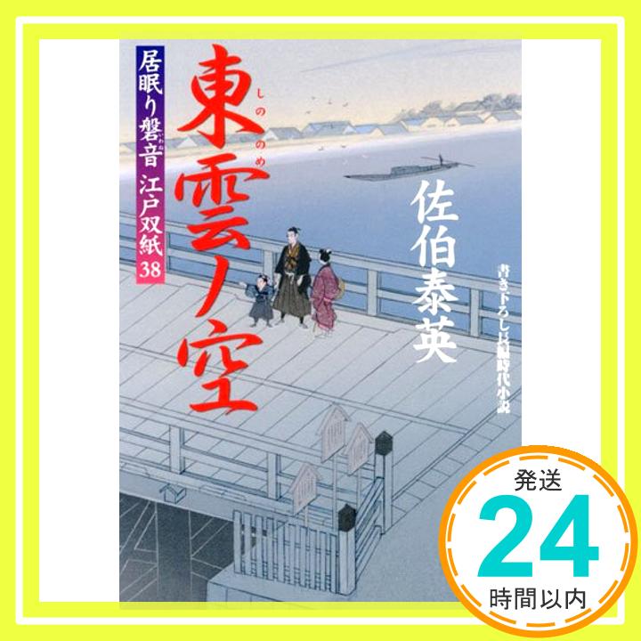 東雲ノ空-居眠り磐音江戸双紙(38） (双葉文庫) 佐伯 泰英「1000円ポッキリ」「送料無料」「買い回り」