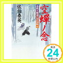 空蝉ノ念-居眠り磐音江戸双紙(45) (双葉文庫)  佐伯 泰英「1000円ポッキリ」「送料無料」「買い回り」