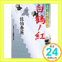 【中古】白鶴ノ紅-居眠り磐音江戸双紙 48 双葉文庫 [文庫] 佐伯 泰英 1000円ポッキリ 送料無料 買い回り 