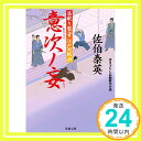 意次ノ妄-居眠り磐音江戸双紙(49) (双葉文庫)  佐伯 泰英「1000円ポッキリ」「送料無料」「買い回り」