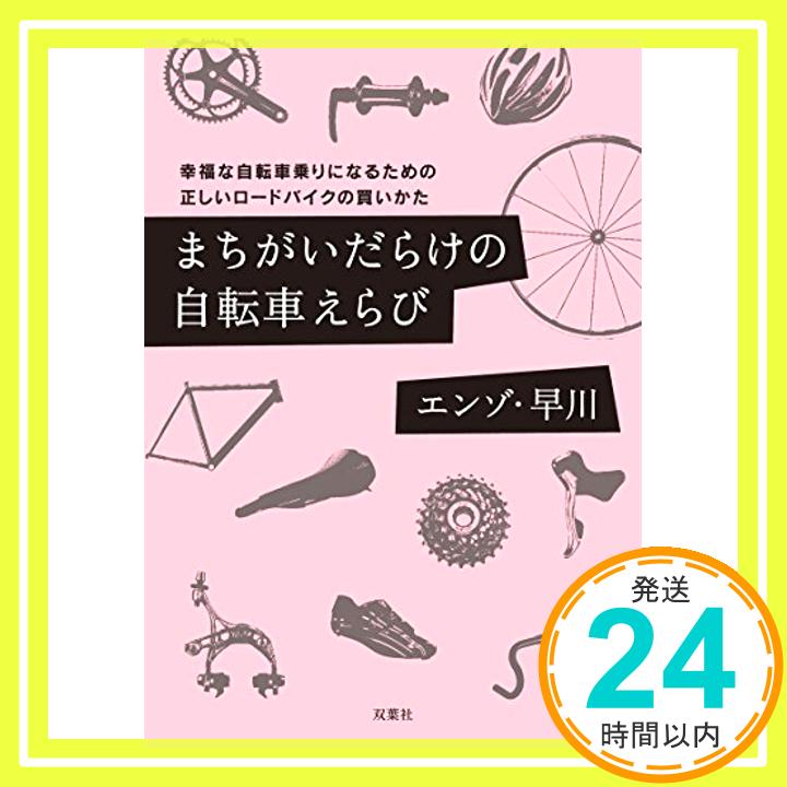 【中古】まちがいだらけの自転車えらび 幸福な自転車乗りになるための正しいロードバイクの買いかた 双葉文庫 [文庫] エンゾ・早川 1000円ポッキリ 送料無料 買い回り 