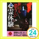 世にも恐ろしい心霊体験 (二見文庫—二見WAi WAi文庫) ナムコ・ナンジャタウン 「 あなたの隣の怖い話コンテスト 」 事務局「1000円ポッキリ」「送料無料」「買い回り」