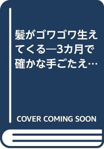 【中古】髪がゴワゴワ生えてくる—3カ月で確かな手ごたえ! 大学も実証した発毛効果 (リヨンブックス) 西田 達弘; 門叶 春樹「1000円ポッキリ」「送料無料」「買い回り」