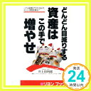 どんどん目減りする資産はこの手で増やせ (リヨン・ブックス) 得四郎, 井上「1000円ポッキリ」「送料無料」「買い回り」