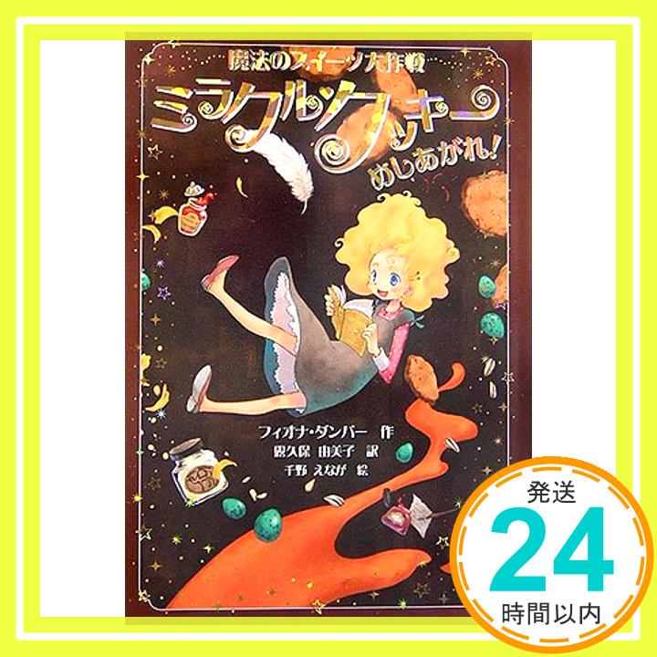 【中古】ミラクル・クッキーめしあがれ! (魔法のスイーツ大作戦) フィオナ ダンバー、 千野 えなが、 Fiona Dunbar; 露久保 由美子「1000円ポッキリ」「送料無料」「買い回り」