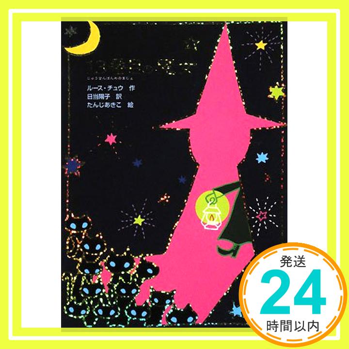 【中古】13番目の魔女 (魔女の本棚 4