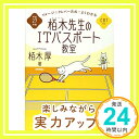 【中古】平成27年度 イメージ&クレバー方式でよくわかる 栢木先生のITパスポート教室 CBT対応 (情報処理技術者試験) 栢木 厚「1000円ポッキリ」「送料無料」「買い回り」