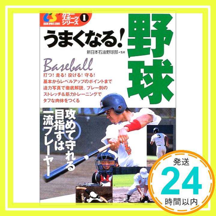 【中古】うまくなる!野球 (カラースポーツシリーズ) 新日本石油野球部「1000円ポッキリ」「送料無料」「買い回り」