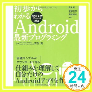 【中古】初歩からわかるAndroid最新プログラミング 安生 真、 柴田 文彦; 藤枝 崇史「1000円ポッキリ」「送料無料」「買い回り」