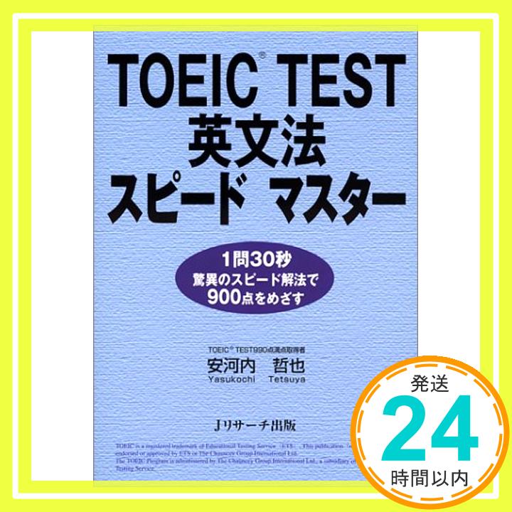 【中古】TOEIC TEST 英文法スピードマ