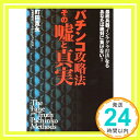 【中古】パチンコ攻略法その嘘と真実—最終兵器「インテグラ打法」ならあなたは絶対に負けない 単行本 町田 寛永「1000円ポッキリ」「送料無料」「買い回り」