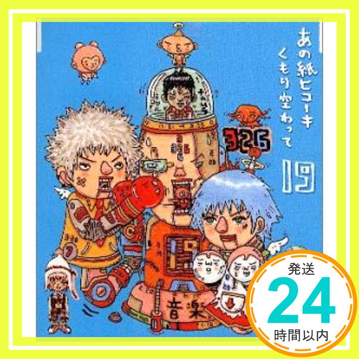 【中古】あの紙ヒコーキ くもり空わって / 卒業の歌、友達の歌。 [CD] 19、 326; 茂村泰彦「1000円ポッキリ」「送料無料」「買い回り」