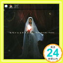 【中古】「灼眼のシャナ」EDテーマ「夜明け生まれ来る少女」 [CD] 高橋洋子; 大森俊之「1000円ポッキリ」「送料無料」「買い回り」