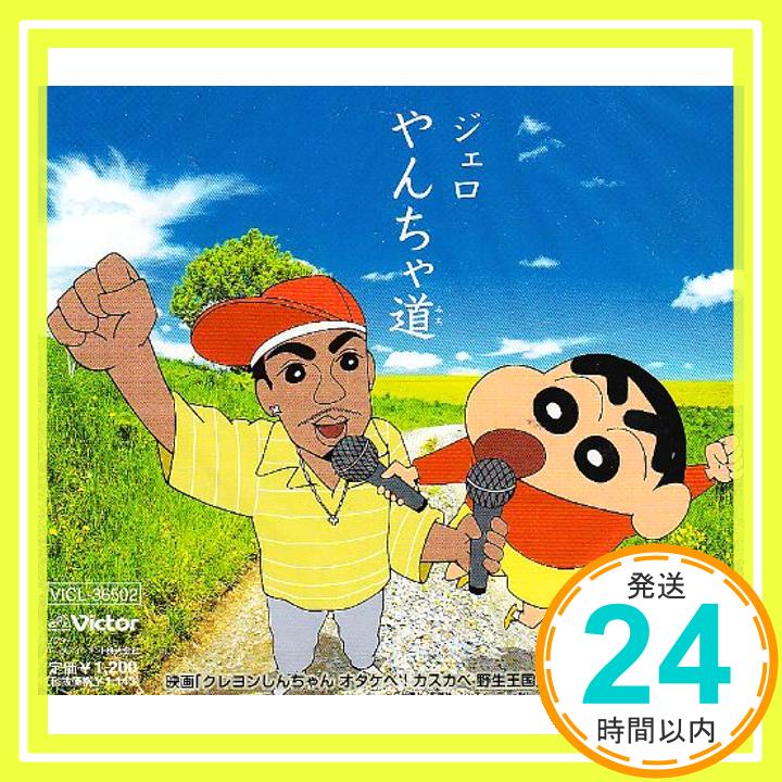 【中古】やんちゃ道 [CD] ジェロ、 中村中、 甲斐よしひろ、 鈴木豪; 多田三洋「1000円ポッキリ」「送料無料」「買い回り」