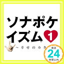 ソナポケイズム1~幸せのカタチ~(初回限定盤)(DVD付)  Sonar Pocket、 Yui Nishiwaki; Soundbreakers「1000円ポッキリ」「送料無料」「買い回り」