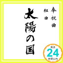 【中古】奉祝曲 組曲「太陽の国」 [CD] V.A.「1000円ポッキリ」「送料無料」「買い回り」