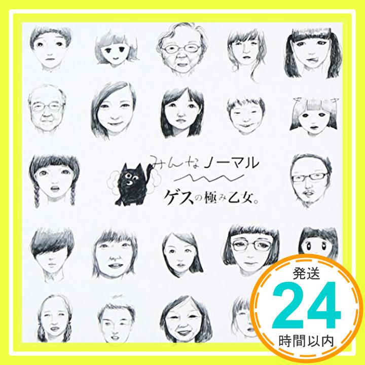 【中古】みんなノーマル [CD] ゲスの極み乙女。「1000円ポッキリ」「送料無料」「買い回り」