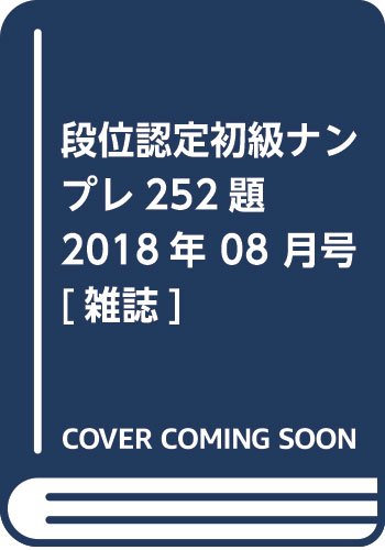 段位認定初級ナンプレ252題 2018年 08 月号 「1000円ポッキリ」「送料無料」「買い回り」