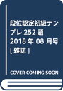 段位認定初級ナンプレ252題 2018年 08 月号 「1000円ポッキリ」「送料無料」「買い回り」