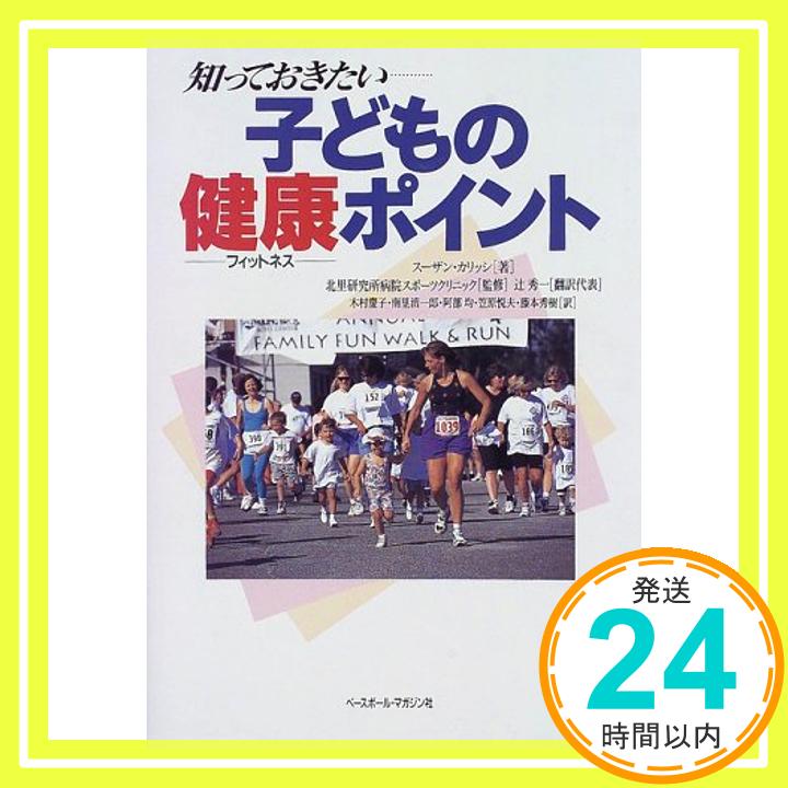 【中古】知っておきたい…子どもの健康(フィットネス)ポイント スーザン カリッシ、 北里研究所病院スポーツクリニック、 秀一, 辻、 清一郎, 南里、 悦夫, 笠原、 慶子, 木村、 均, 阿部; 秀樹, 藤本「1000円ポ