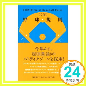 【中古】公認野球規則〈2009〉 日本プロフェッショナル野球組織、 日本学生野球協会、 JSBA=、 日本野球連盟、 JABA=、 日本高等学校野球連盟、 日本高校野球連盟=、 高野連=、 日本高野連=; 全日本大学野球連盟