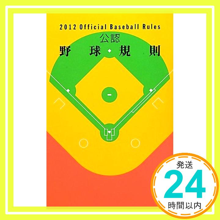 【中古】公認野球規則〈2012〉 日本プロフェッショナル野球組織、 日本学生野球協会、 JSBA=、 全日本軟式野球連盟、 日本野球連盟、 JABA=、 日本高等学校野球連盟、 日本高校野球連盟=、 高野連=、 日本高野連=