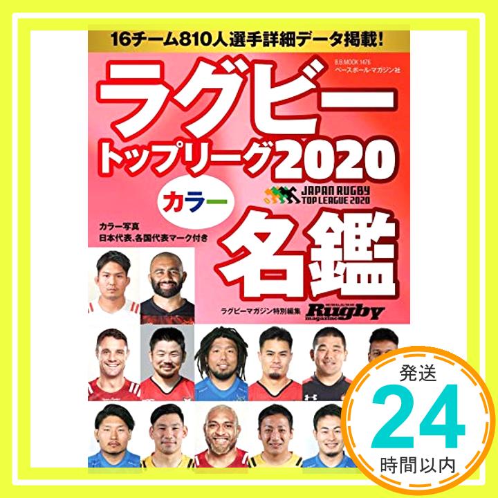 【中古】ラグビートップリーグ カラー名鑑2020【ポケット判