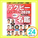 【中古】ラグビートップリーグ カラー名鑑2020【ポケット判】 (B.B.MOOK1476) 雑誌 ラグビーマガジン編集部「1000円ポッキリ」「送料無料」「買い回り」