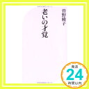 【中古】老いの才覚 (ベスト新書) [新書] 曽野 綾子「1000円ポッキリ」「送料無料」「買い回り」