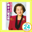 【中古】幸運を呼び込む親と子の六星占術: 子育てに悩んでいませんか (ワニ文庫 E- 14) 細木 数子「1000円ポッキリ」「送料無料」「買い回り」