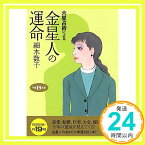 【中古】六星占術による金星人の運命〈平成19年版〉 (ワニ文庫) 細木 数子「1000円ポッキリ」「送料無料」「買い回り」