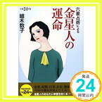 【中古】六星占術による金星人の運命〈平成24年版〉 (ワニ文庫) 細木 数子「1000円ポッキリ」「送料無料」「買い回り」