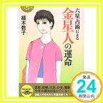 【中古】六星占術による金星人の運命(平成25年版) (ワニ文庫) 細木 数子「1000円ポッキリ」「送料無料」「買い回り」