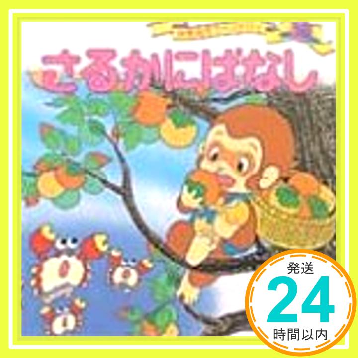 【中古】さるかにばなし (世界名作ファンタジー18) [単行本] 平田 昭吾; 井上 智「1000円ポッキリ」「送料無料」「買い回り」