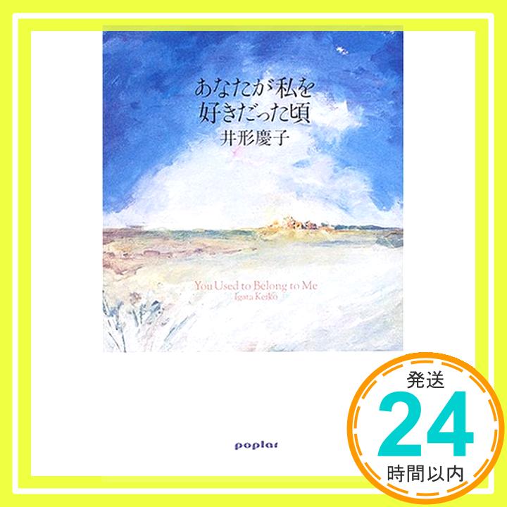 【中古】あなたが私を好きだった頃 慶子, 井形「1000円ポッキリ」「送料無料」「買い回り」