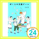 【中古】ぼくらの天使ゲーム (「ぼくら」シリーズ) 単行本 宗田 理「1000円ポッキリ」「送料無料」「買い回り」