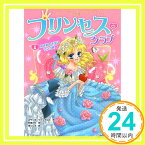 【中古】プリンセス・クラブ5 めざめのキスはリンゴ味 (プリンセス・クラブ) スザンヌ・ウィリアムス、 泉リリカ; 灰島かり「1000円ポッキリ」「送料無料」「買い回り」