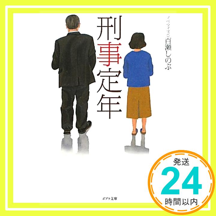 【中古】刑事定年 (ポプラ文庫) しのぶ, 百瀬「1000円ポッキリ」「送料無料」「買い回り」