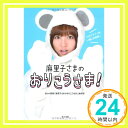 【中古】麻里子さまのおりこうさま! NHKエンタープライズ「1000円ポッキリ」「送料無料」「買い回り」