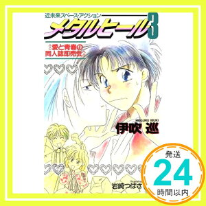 【中古】メタルヒール〈3〉愛と青春の同人誌即売会 (花丸ノベルズ) 伊吹 巡; 岩崎 つばさ「1000円ポッキリ」「送料無料」「買い回り」