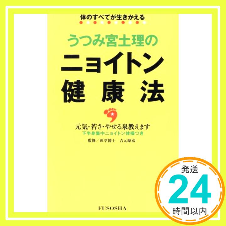 【中古】うつみ宮土理のニョイトン健康法—体のすべてが生きかえる うつみ 宮土理「1000円ポッキリ」「送料無料」「買い回り」