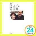 【中古】16週—あなたといた幸せな時間 向井 亜紀「1000円ポッキリ」「送料無料」「買い回り」